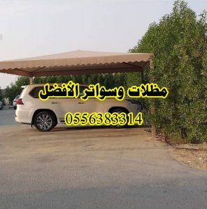 مظلات خارجية للسيارات